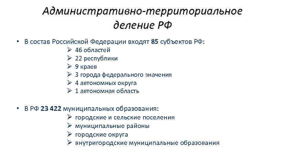 Административно-территориальное деление РФ • В состав Российской Федерации входят 85 субъектов РФ: Ø Ø