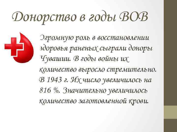 Донорство в годы ВОВ Огромную роль в восстановлении здоровья раненых сыграли доноры Чувашии. В