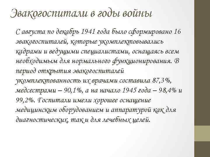 Эвакогоспитали в годы войны С августа по декабрь 1941 года было сформировано 16 эвакогоспиталей,