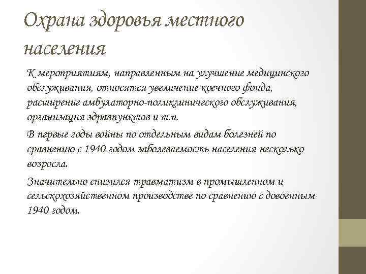 Охрана здоровья местного населения К мероприятиям, направленным на улучшение медицинского обслуживания, относятся увеличение коечного