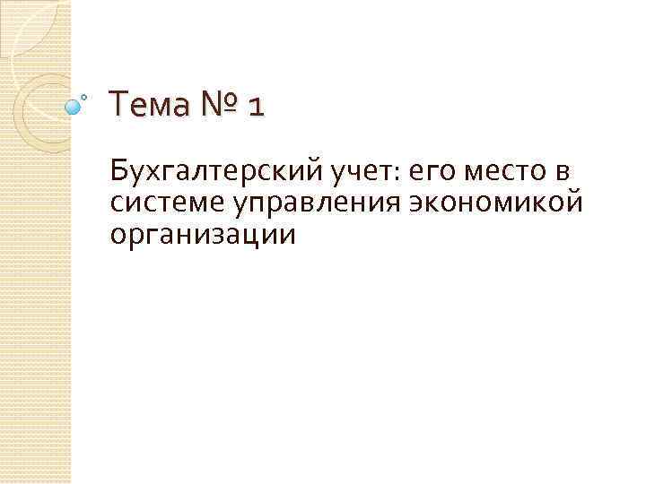 Тема № 1 Бухгалтерский учет: его место в системе управления экономикой организации 