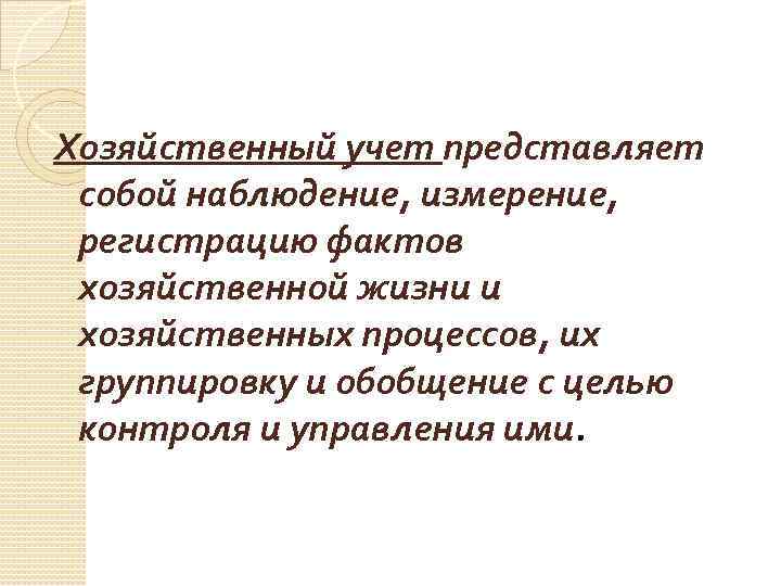 Хозяйственный учет представляет собой наблюдение, измерение, регистрацию фактов хозяйственной жизни и хозяйственных процессов, их