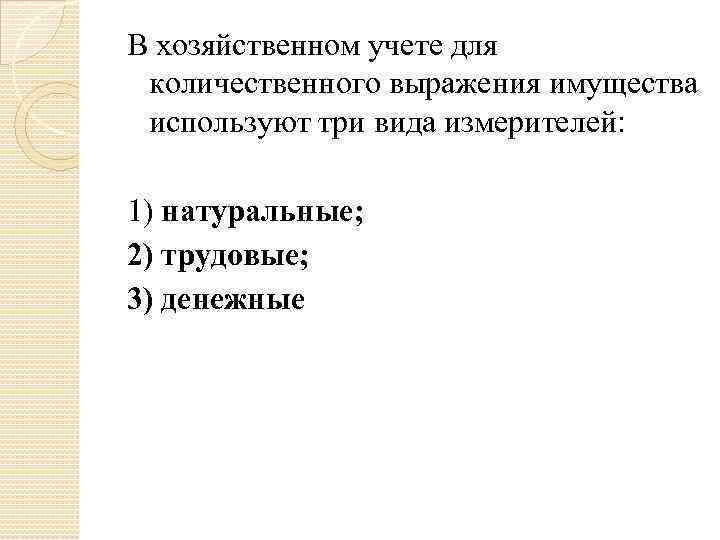 В хозяйственном учете для количественного выражения имущества используют три вида измерителей: 1) натуральные; 2)
