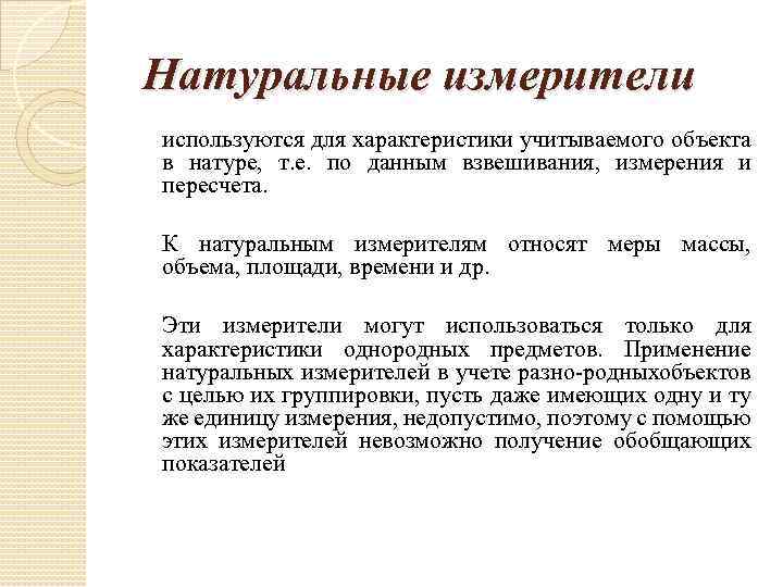 Натуральные измерения. Натуральные измерители. Натуральные измерители используют:. Характеристики натурального измерителя. Натуральные измерители характеризуют.