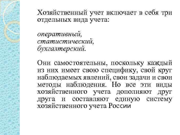 Хозяйственный учет включает в себя три отдельных вида учета: оперативный, статистический, бухгалтерский. Они самостоятельны,