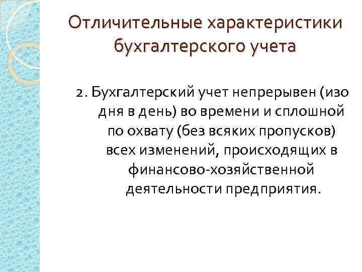 Отличительные характеристики бухгалтерского учета 2. Бухгалтерский учет непрерывен (изо дня в день) во времени
