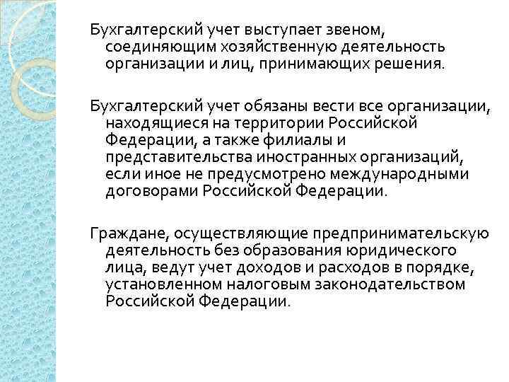 Бухгалтерский учет выступает звеном, соединяющим хозяйственную деятельность организации и лиц, принимающих решения. Бухгалтерский учет