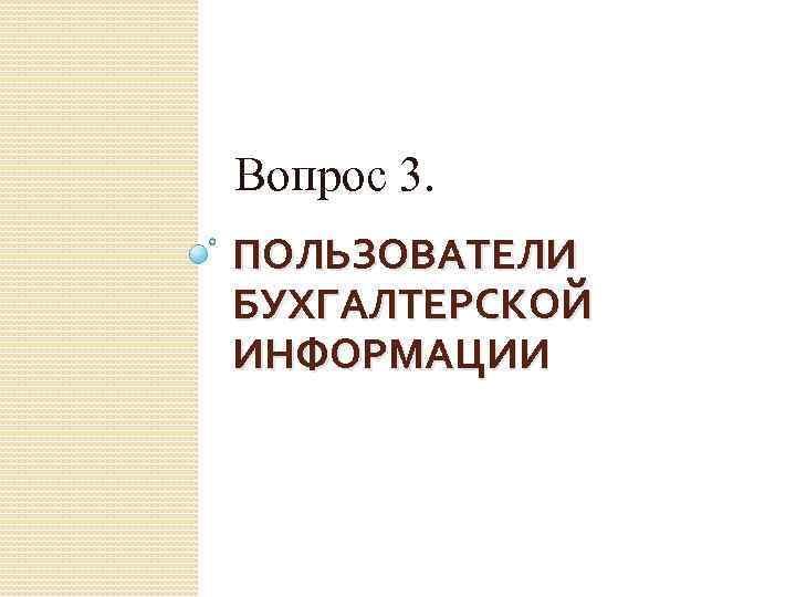 Вопрос 3. ПОЛЬЗОВАТЕЛИ БУХГАЛТЕРСКОЙ ИНФОРМАЦИИ 