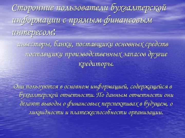 Сторонние пользователи бухгалтерской информации с прямым финансовым интересом: инвесторы, банки, поставщики основных средств поставщики