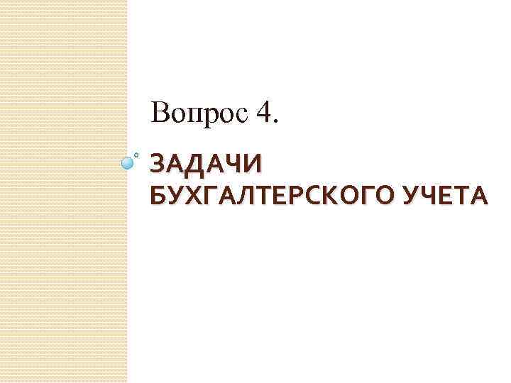 Вопрос 4. ЗАДАЧИ БУХГАЛТЕРСКОГО УЧЕТА 