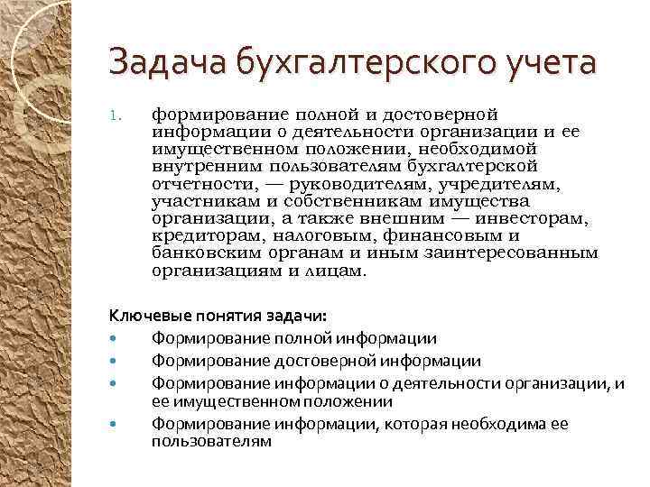 Задача бухгалтерского учета 1. формирование полной и достоверной информации о деятельности организации и ее