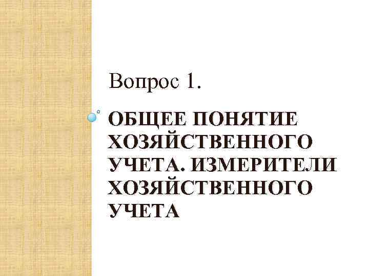 Вопрос 1. ОБЩЕЕ ПОНЯТИЕ ХОЗЯЙСТВЕННОГО УЧЕТА. ИЗМЕРИТЕЛИ ХОЗЯЙСТВЕННОГО УЧЕТА 