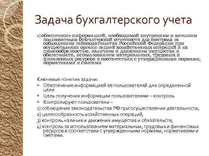 Задача бухгалтерского учета 2) обеспечение информацией, необходимой внутренним и внешним пользователям бухгалтерской отчетности для