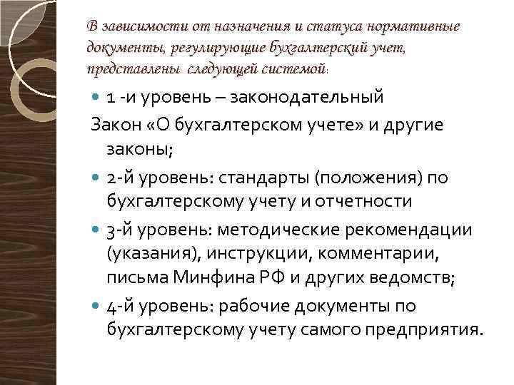 В зависимости от назначения и статуса нормативные документы, регулирующие бухгалтерский учет, представлены следующей системой: