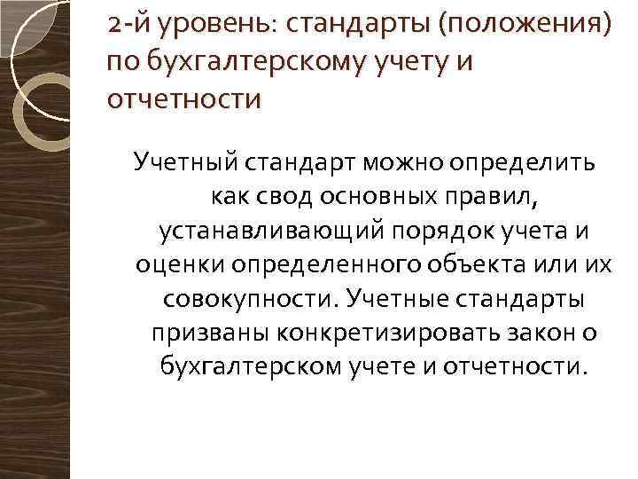 2 й уровень: стандарты (положения) по бухгалтерскому учету и отчетности Учетный стандарт можно определить