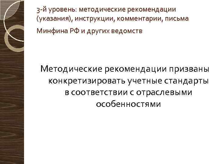 3 й уровень: методические рекомендации (указания), инструкции, комментарии, письма Минфина РФ и других ведомств