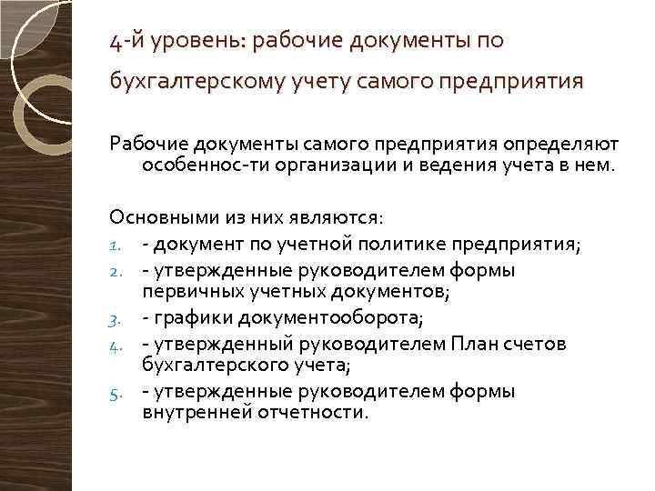 4 й уровень: рабочие документы по бухгалтерскому учету самого предприятия Рабочие документы самого предприятия