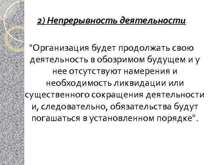 2) Непрерывность деятельности "Организация будет продолжать свою деятельность в обозримом будущем и у нее