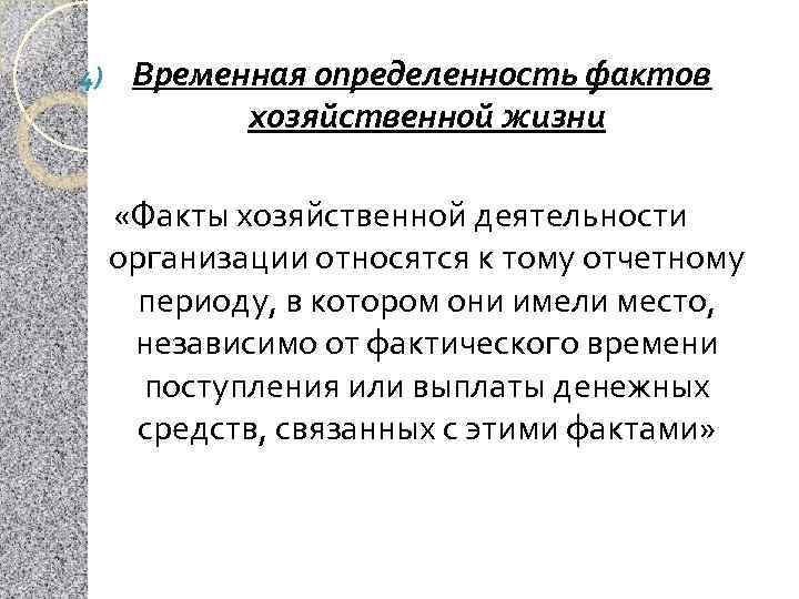 4) Временная определенность фактов хозяйственной жизни «Факты хозяйственной деятельности организации относятся к тому отчетному