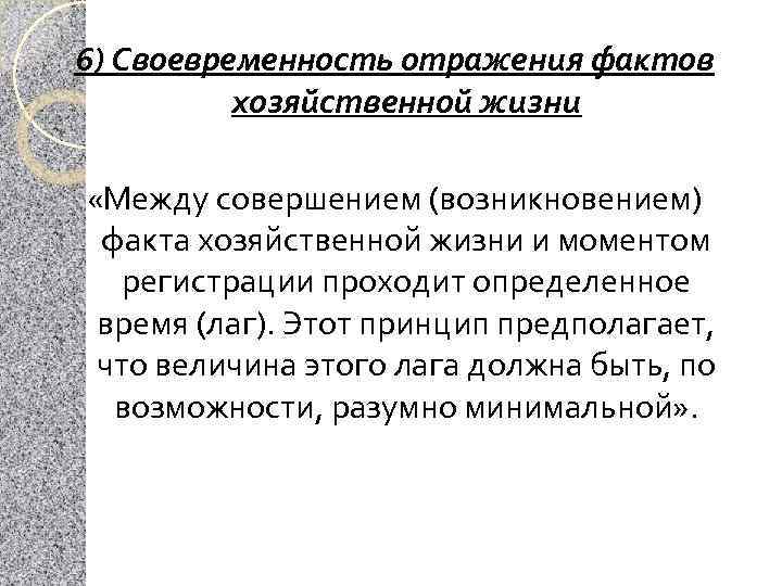 6) Своевременность отражения фактов хозяйственной жизни «Между совершением (возникновением) факта хозяйственной жизни и моментом