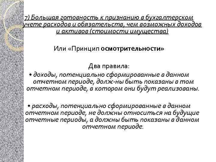 7) Большая готовность к признанию в бухгалтерском учете расходов и обязательств, чем возможных доходов