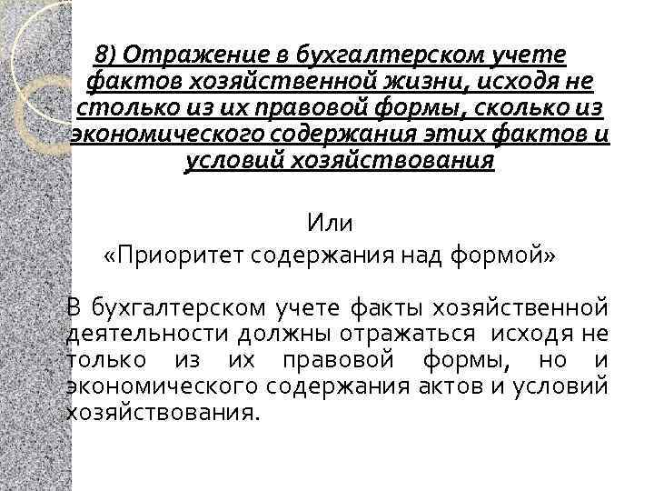 Отражение в учете фактов хозяйственной жизни. Отражение фактов хозяйственной деятельности в бухгалтерском. Отразить в учете факты хозяйственной жизни. Приоритет содержания над формой в бухгалтерском учете. Как отразить в бухгалтерском учете факты хозяйственной жизни..