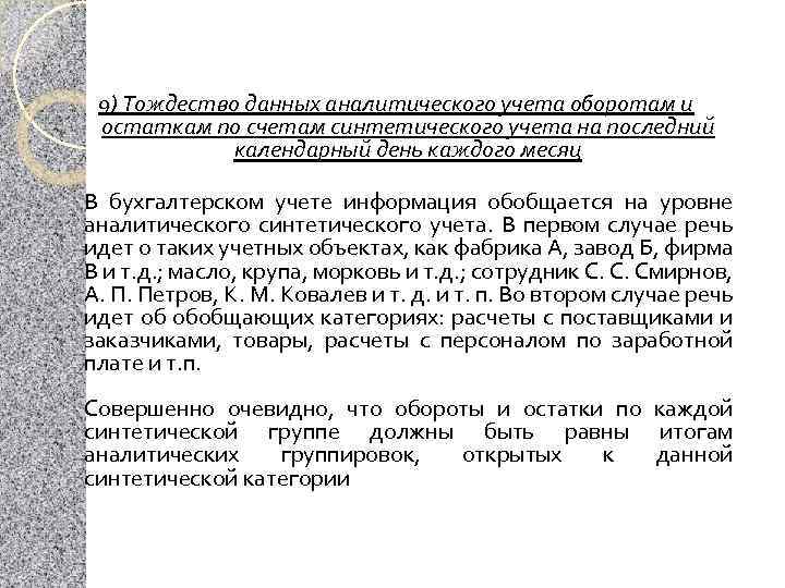 9) Тождество данных аналитического учета оборотам и остаткам по счетам синтетического учета на последний