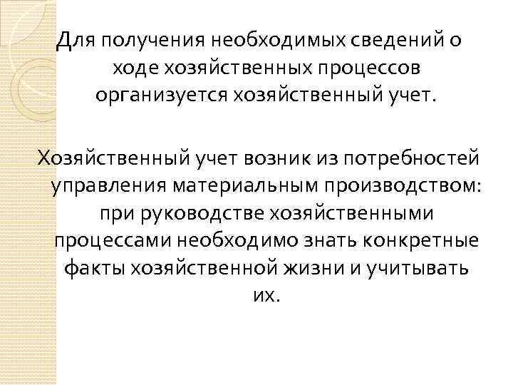 Для получения необходимых сведений о ходе хозяйственных процессов организуется хозяйственный учет. Хозяйственный учет возник