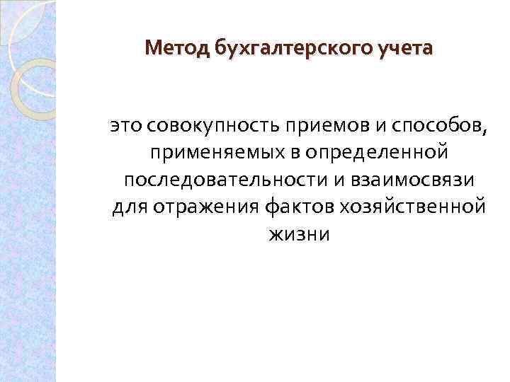 Метод бухгалтерского учета это совокупность приемов и способов, применяемых в определенной последовательности и взаимосвязи