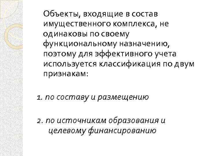 Объекты, входящие в состав имущественного комплекса, не одинаковы по своему функциональному назначению, поэтому для