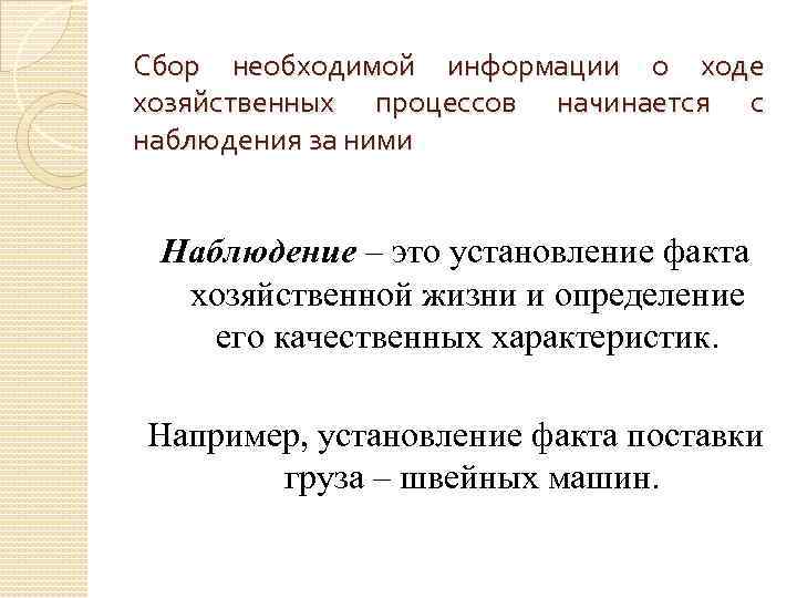 Сбор необходимой информации о ходе хозяйственных процессов начинается с наблюдения за ними Наблюдение –