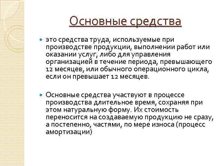 Основные средства это средства труда, используемые при производстве продукции, выполнении работ или оказании услуг,