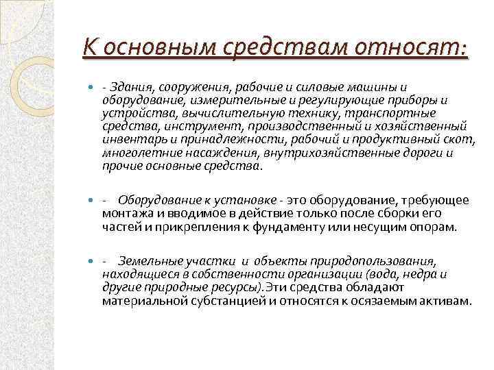 К основным средствам относят: Здания, сооружения, рабочие и силовые машины и оборудование, измерительные и