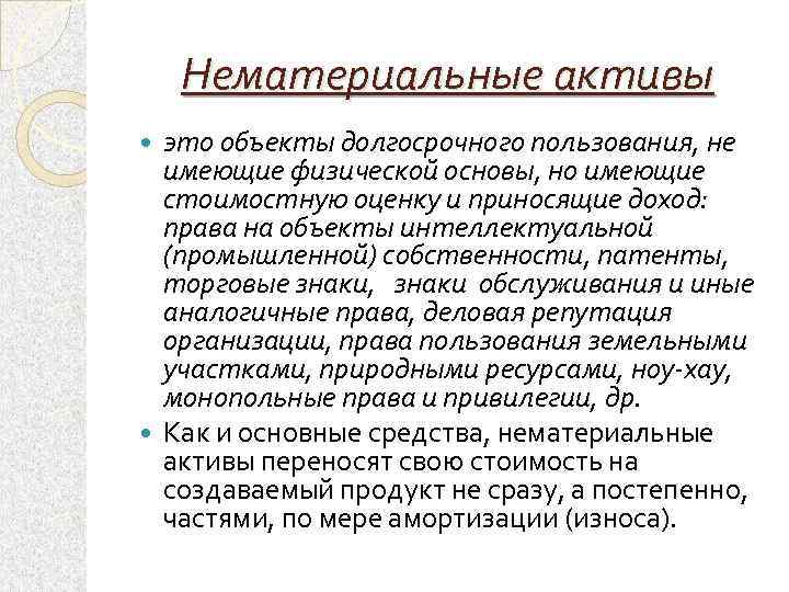Нематериальные активы это объекты долгосрочного пользования, не имеющие физической основы, но имеющие стоимостную оценку
