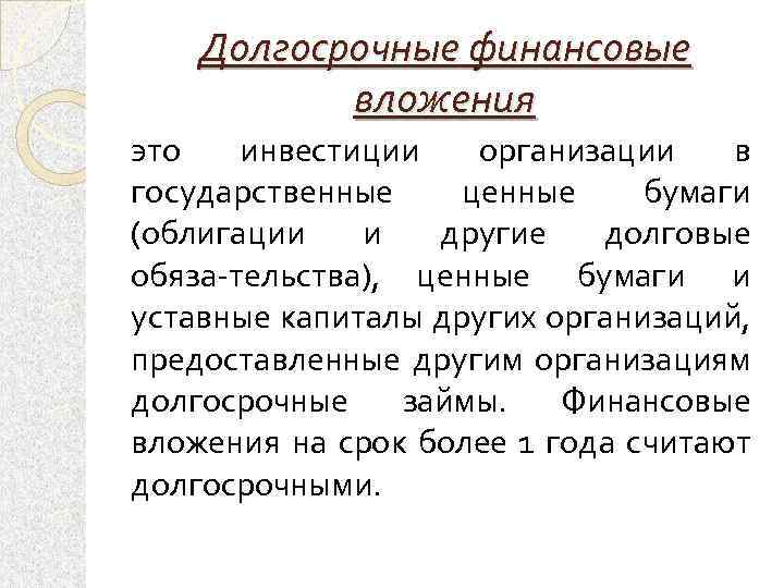 Долгосрочные финансовые вложения это инвестиции организации в государственные ценные бумаги (облигации и другие долговые