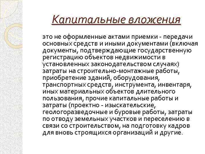 Капитальные вложения это не оформленные актами приемки передачи основных средств и иными документами (включая