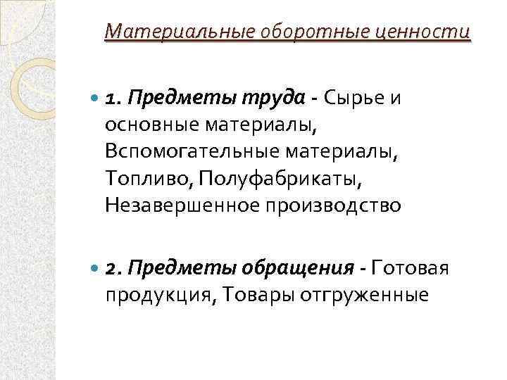 Материальные оборотные ценности 1. Предметы труда - Сырье и основные материалы, Вспомогательные материалы, Топливо,