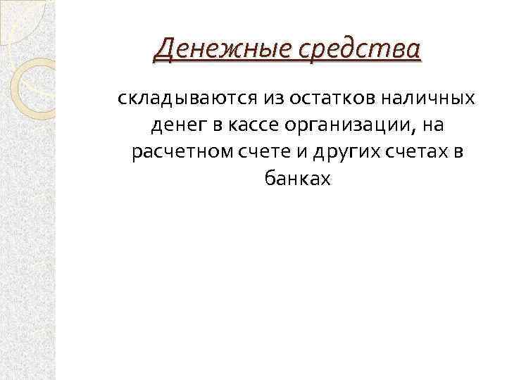 Денежные средства складываются из остатков наличных денег в кассе организации, на расчетном счете и