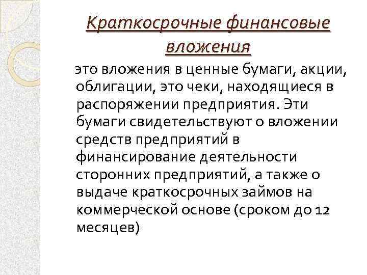 Краткосрочные финансовые вложения это вложения в ценные бумаги, акции, облигации, это чеки, находящиеся в