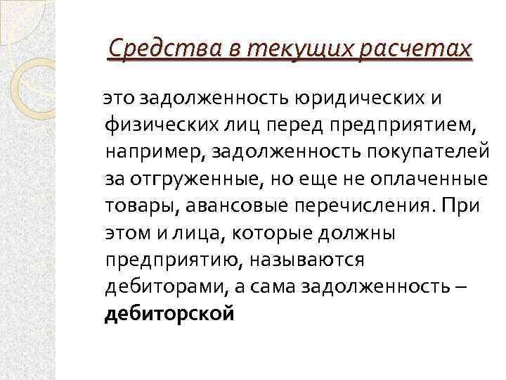 Средства в текущих расчетах это задолженность юридических и физических лиц перед предприятием, например, задолженность