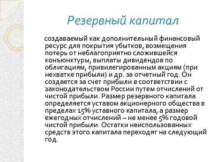Резервный капитал создаваемый как дополнительный финансовый ресурс для покрытия убытков, возмещения потерь от неблагоприятно