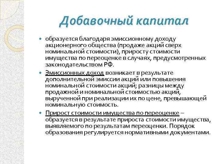 Добавочный капитал образуется благодаря эмиссионному доходу акционерного общества (продаже акций сверх номинальной стоимости), приросту