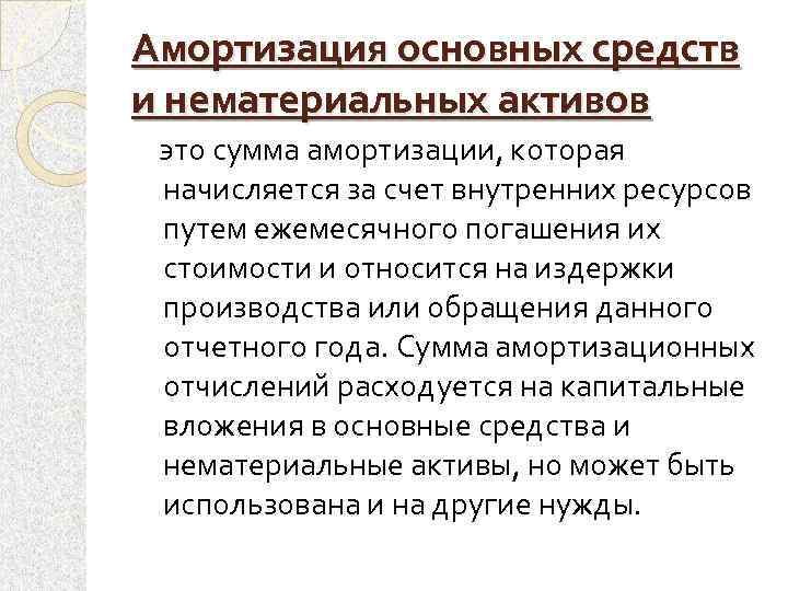Амортизация основных средств и нематериальных активов это сумма амортизации, которая начисляется за счет внутренних