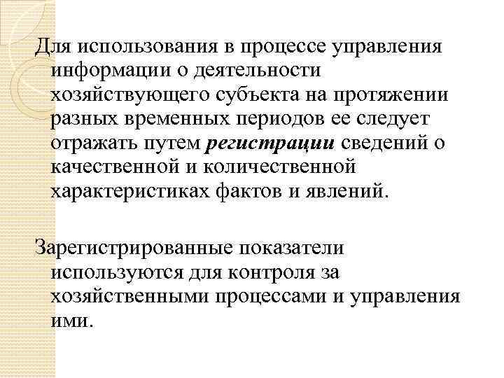 Для использования в процессе управления информации о деятельности хозяйствующего субъекта на протяжении разных временных