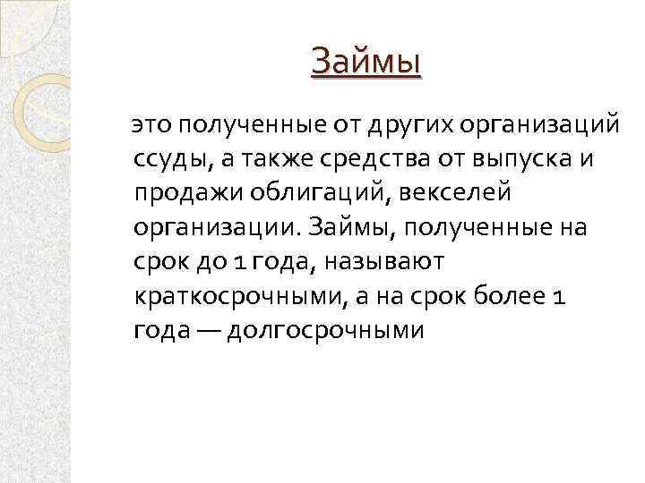 Займы это полученные от других организаций ссуды, а также средства от выпуска и продажи