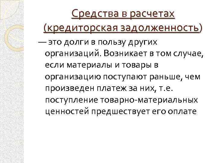 Средства в расчетах (кредиторская задолженность) — это долги в пользу других организаций. Возникает в