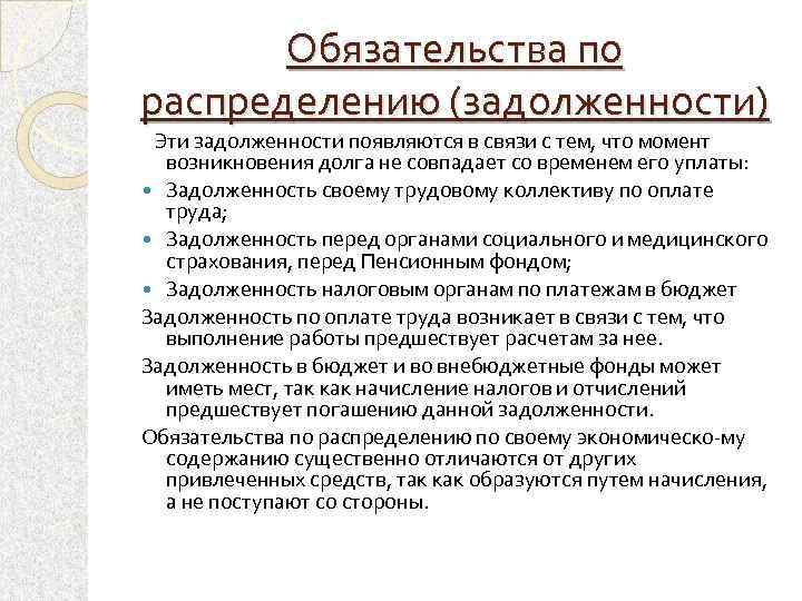Обязательства по распределению (задолженности) Эти задолженности появляются в связи с тем, что момент возникновения