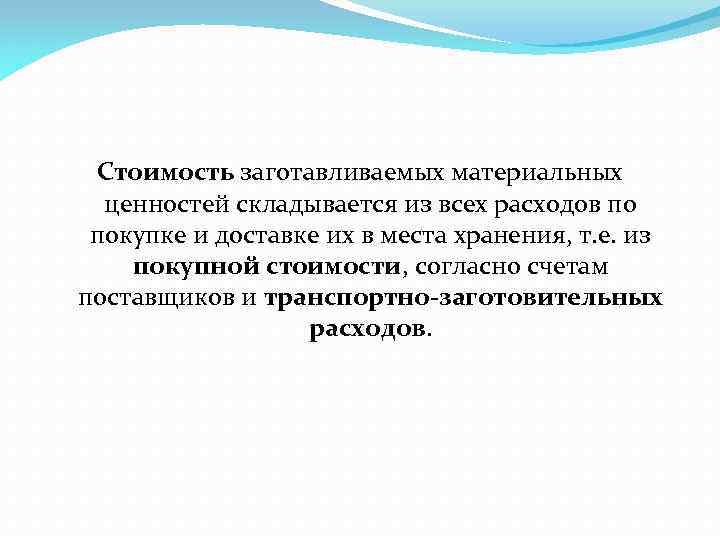 Стоимость заготавливаемых материальных ценностей складывается из всех расходов по покупке и доставке их в