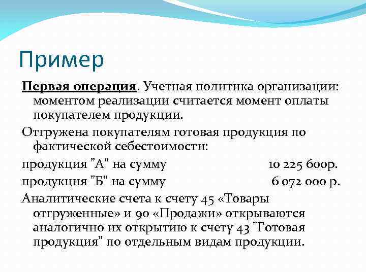 Пример Первая операция. Учетная политика организации: моментом реализации считается момент оплаты покупателем продукции. Отгружена