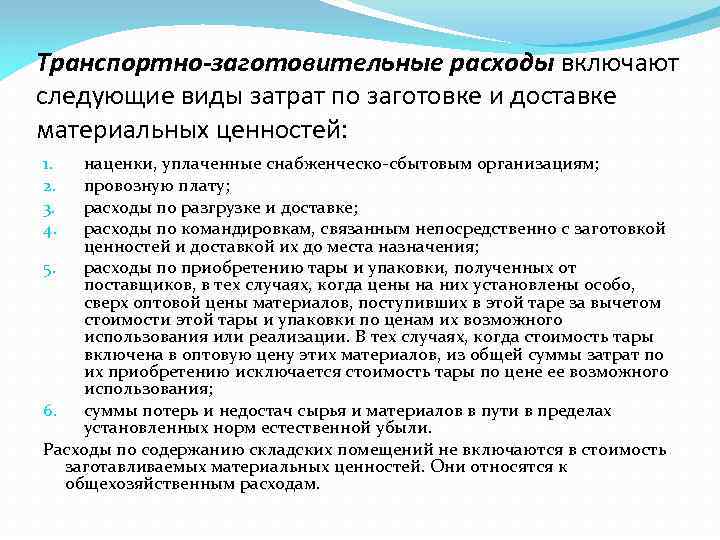 Транспортные расходы вид расходов